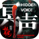 林葬屋前传:冥声/Mourningwood Lodge2:Hidden Voice