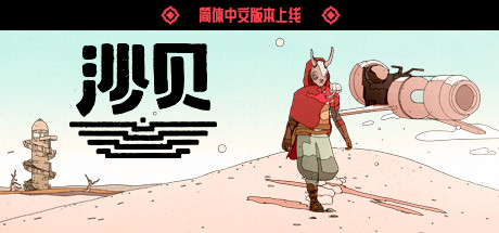 沙贝/Sable-绿树游戏社区