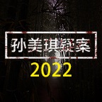孙美琪疑案 2022