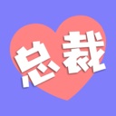 总裁你想和谁谈恋爱/Secrets of the Heartbeat