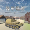 装甲统帅/Panzer Commander