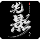 光影人生/Lights and Shadow