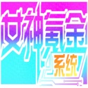 女神氪金系统/Goddess Krypton Gold System