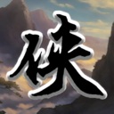 万象群侠传