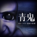 青鬼 ブルーベリー温泉の怪異/Aooni The Horror of Blueberry Onsen