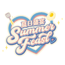狂想！夏日盛宴/Fantasy！SummerCook