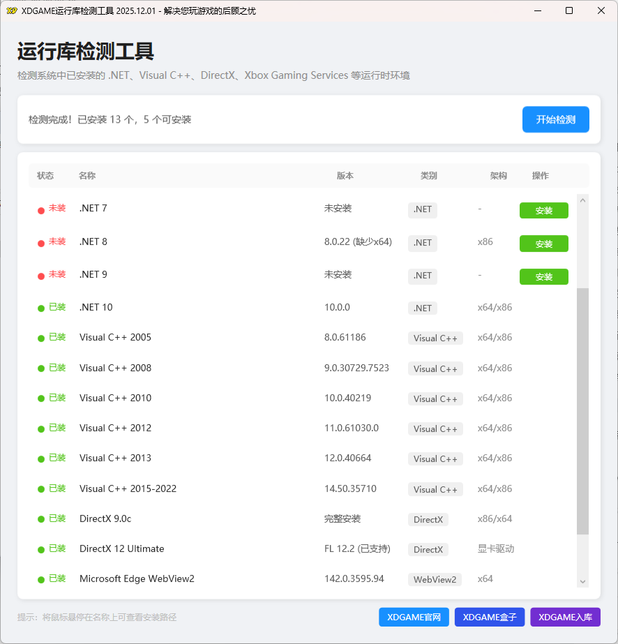XDGAME游戏运行库检测工具2025.12.05-SW 兴趣使然