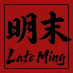 明末：欲火重生/Late Ming: Reborn in Flames